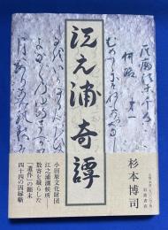 江之浦奇譚