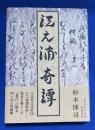 江之浦奇譚