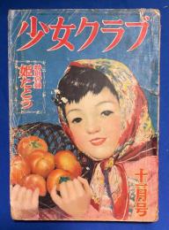 少女クラブ　29巻1号　昭和26年11月