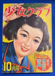 少女クラブ　昭和29年10月号　32巻12号