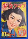 少女クラブ　昭和29年10月号　32巻12号