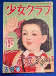 少女クラブ　昭和26年5月号　29巻6号