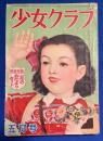 少女クラブ　昭和26年5月号　29巻6号
