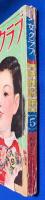 少女クラブ　昭和26年5月号　29巻6号