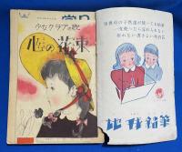 少女クラブ　昭和26年5月号　29巻6号