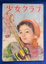少女クラブ　昭和25年2月号　28巻2号