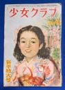 少女クラブ　昭和25年新年特大号　28巻1号