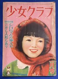 少女クラブ　昭和26年2月号　29巻3号