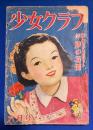 少女クラブ　昭和26年6月号　29巻7号