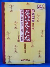原色図鑑普及版　「芽ばえとたね」　植物3態：芽ばえ・種子・成植物