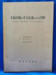 水稲幼穂の発育経過とその診断 : 全茎を対象とした幼穂の発育経過とその基準及び各発育段階の特徴