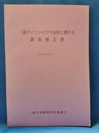 三浦ダイコンのゴマ症状に関する調査報告書