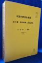 中国の野菜品種誌　第１部　顕花植物・蔭花植物