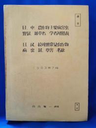日・中・農作物主要病害虫・野鼠・雑草名・学名対照表　1983年7月
