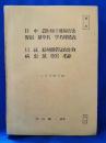 日・中・農作物主要病害虫・野鼠・雑草名・学名対照表　1983年7月