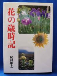 カラー版　花の歳時記
