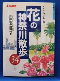 花の神奈川散歩34コース　＜Jガイド散歩シリーズ＞