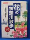 花の神奈川散歩34コース　＜Jガイド散歩シリーズ＞