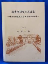 病害虫研究と写真集　神奈川県農業総合研究所の100年