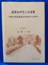 病害虫研究と写真集　神奈川県農業総合研究所の100年