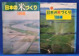 日本の米づくり100選　続・日本の米づくり100選　計2冊セット