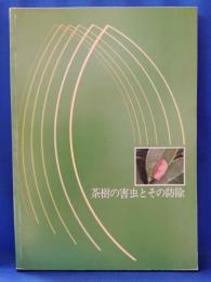 茶樹の病害とその防除