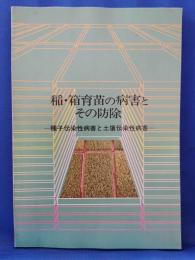 稲・箱育苗の病害とその防除　―種子伝染性病害と土壌伝染性病害―