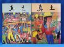 副読本「真土」　平塚市立真土小学校創立十周年記念事業誌／創立二十六周年記念事業誌　合計2冊セット