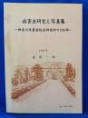 病害虫研究と写真集　神奈川県農業総合研究所の100年