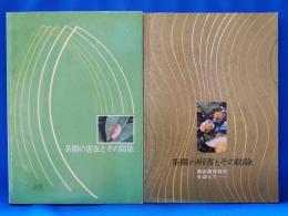 茶樹の病害とその防除／茶樹の害虫とその防除　計2冊セット