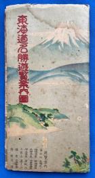 東海道名勝遊覧案内図