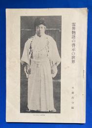 霊界物語の啓示の世界