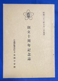 創立十周年記念誌　中郡伊勢原町立 成瀬中学校　昭和32年10月25日