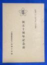 創立十周年記念誌　中郡伊勢原町立 成瀬中学校　昭和32年10月25日