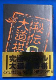 秘伝大道棋