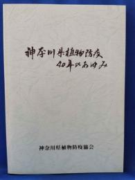 神奈川県植物防疫40年のあゆみ