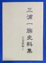 三浦一族史料集