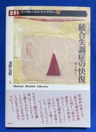 統合失調症の快復 : 「癒しの場」から