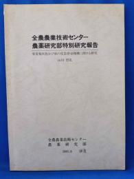 全農農業技術センター農薬研究部特別研究報告：果菜類灰色かび病の花器感染機構に関する研究