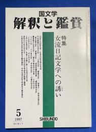 国文学　解釈と鑑賞　1997年5月号 〈特集：女流日記文学への誘い〉