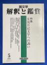 国文学　解釈と鑑賞　1997年5月号 〈特集：女流日記文学への誘い〉