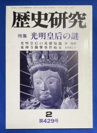 歴史研究　第429号　1997年2月号　〈特集：光明皇后の謎〉