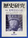 歴史研究　第429号　1997年2月号　〈特集：光明皇后の謎〉