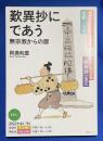 歎異抄にであう : 無宗教からの扉