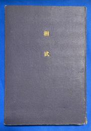 相武　（冒頭寄稿 ： 第56期輜重兵生徒同期生会誌ニ贈）