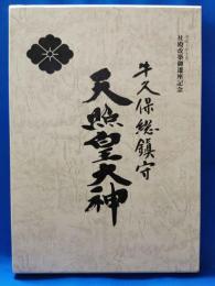 牛久保総鎮守　天照皇大神