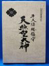 牛久保総鎮守　天照皇大神