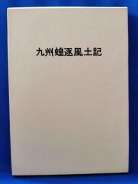 九州蝗逐風土記