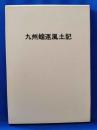 九州蝗逐風土記