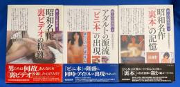 新・幻の性資料 3冊組　【第1巻：昭和名作裏ビデオの軌跡 / 第2巻：アダルトの源流 「ビニ本」の出現 / 第3巻：昭和名作「裏本」の記憶】